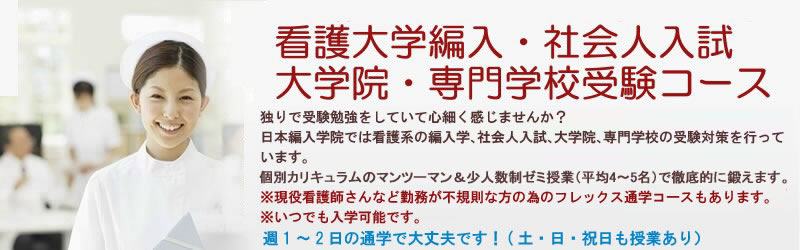 看護大学編入・大学院受験・社会人入試・専門学校受験コース