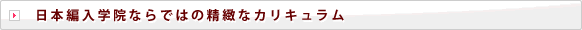 日本編入学院ならではの精緻なカリキュラム