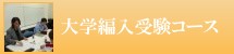 大学編入受験コース|日本編入学院