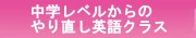 中学レベルからのやり直し英語コース