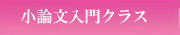 看護系受験のための小論文入門クラス