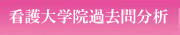 看護系大学院過去問分析