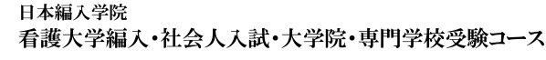 日本編入学院 看護大学編入・看護大学院受験コース（23年の信頼と実績の編入・大学院受験予備校