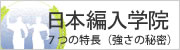 日本編入学院 11の特長（強さの秘密）