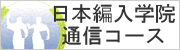 日本編入学院通信指導コース