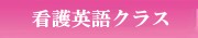 看護大学院受験のための看護英語クラス
