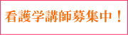 日本編入学院 看護講師募集中！